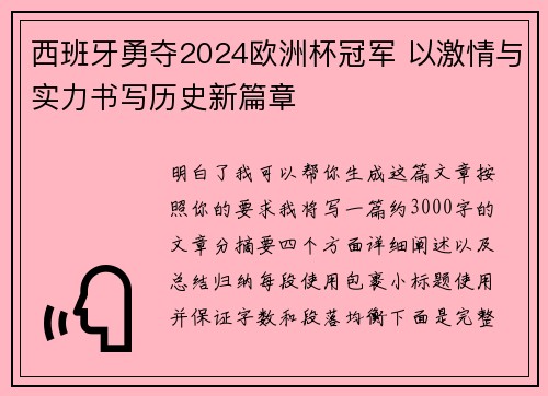 西班牙勇夺2024欧洲杯冠军 以激情与实力书写历史新篇章