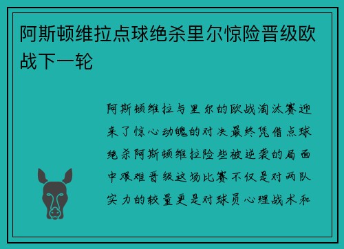 阿斯顿维拉点球绝杀里尔惊险晋级欧战下一轮