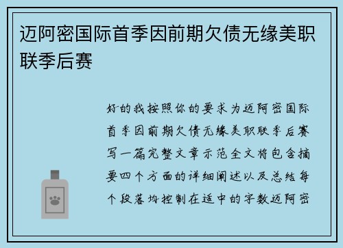 迈阿密国际首季因前期欠债无缘美职联季后赛