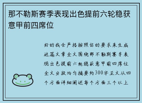 那不勒斯赛季表现出色提前六轮稳获意甲前四席位