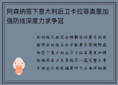 阿森纳签下意大利后卫卡拉菲奥里加强防线深度力求争冠
