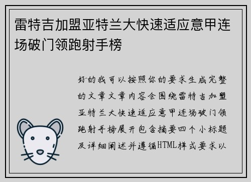 雷特吉加盟亚特兰大快速适应意甲连场破门领跑射手榜