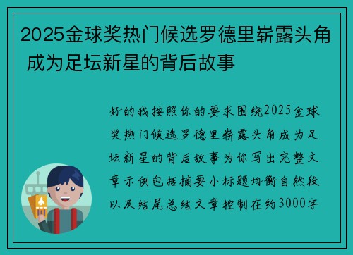 2025金球奖热门候选罗德里崭露头角 成为足坛新星的背后故事