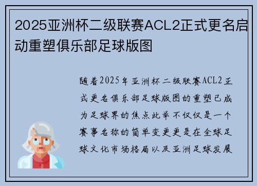 2025亚洲杯二级联赛ACL2正式更名启动重塑俱乐部足球版图