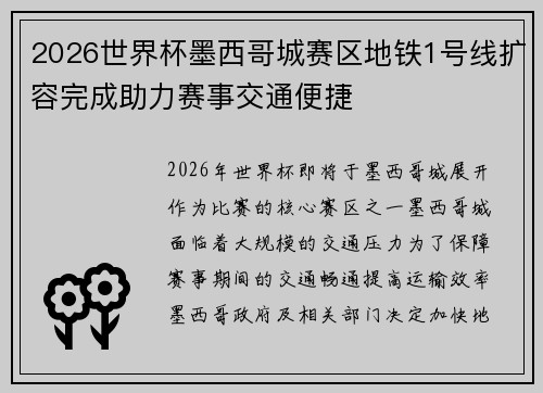 2026世界杯墨西哥城赛区地铁1号线扩容完成助力赛事交通便捷