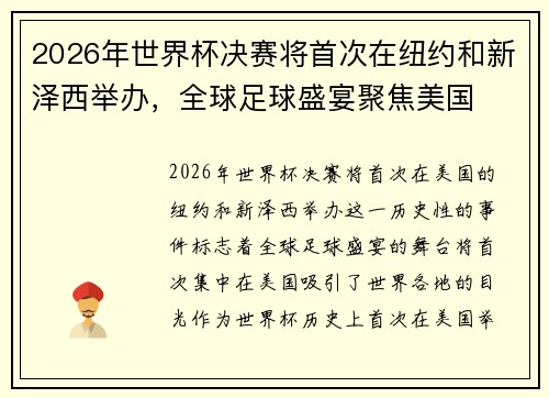 2026年世界杯决赛将首次在纽约和新泽西举办，全球足球盛宴聚焦美国