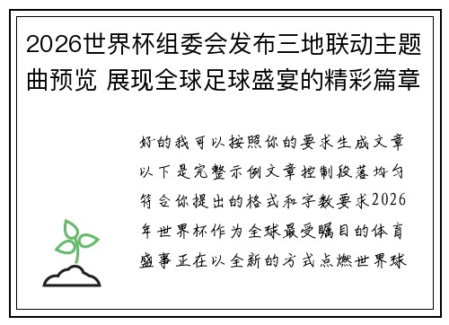 2026世界杯组委会发布三地联动主题曲预览 展现全球足球盛宴的精彩篇章