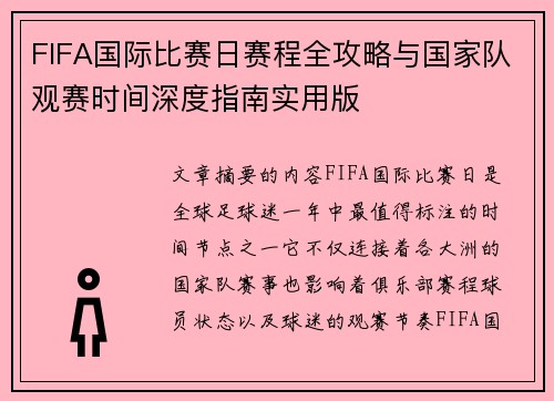 FIFA国际比赛日赛程全攻略与国家队观赛时间深度指南实用版