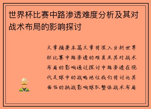 世界杯比赛中路渗透难度分析及其对战术布局的影响探讨
