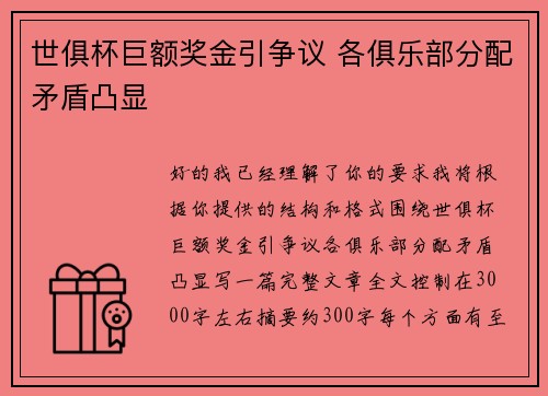 世俱杯巨额奖金引争议 各俱乐部分配矛盾凸显