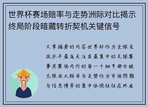 世界杯赛场赔率与走势洲际对比揭示终局阶段暗藏转折契机关键信号