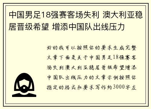 中国男足18强赛客场失利 澳大利亚稳居晋级希望 增添中国队出线压力