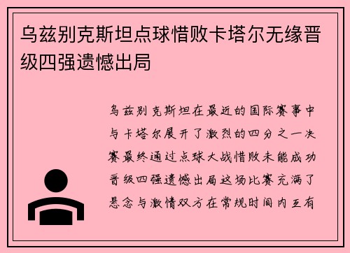 乌兹别克斯坦点球惜败卡塔尔无缘晋级四强遗憾出局