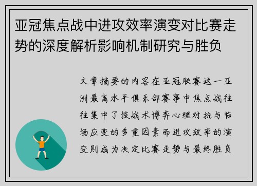 亚冠焦点战中进攻效率演变对比赛走势的深度解析影响机制研究与胜负