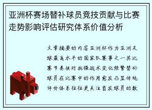 亚洲杯赛场替补球员竞技贡献与比赛走势影响评估研究体系价值分析