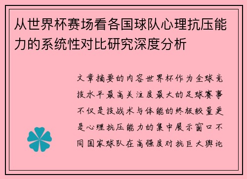 从世界杯赛场看各国球队心理抗压能力的系统性对比研究深度分析