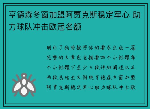 亨德森冬窗加盟阿贾克斯稳定军心 助力球队冲击欧冠名额