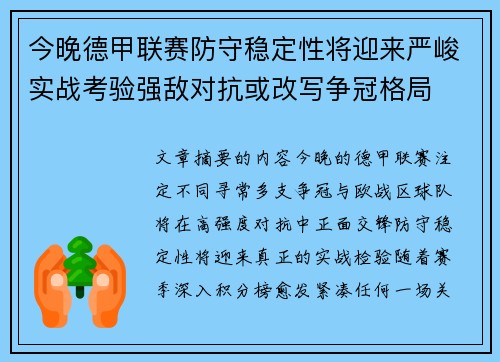 今晚德甲联赛防守稳定性将迎来严峻实战考验强敌对抗或改写争冠格局