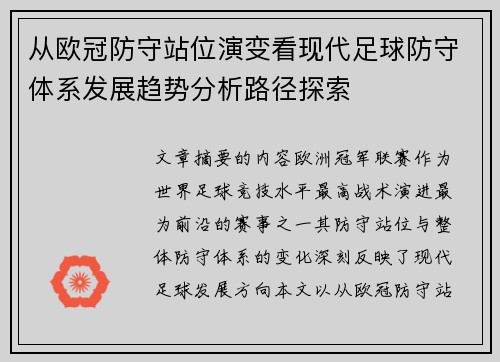 从欧冠防守站位演变看现代足球防守体系发展趋势分析路径探索