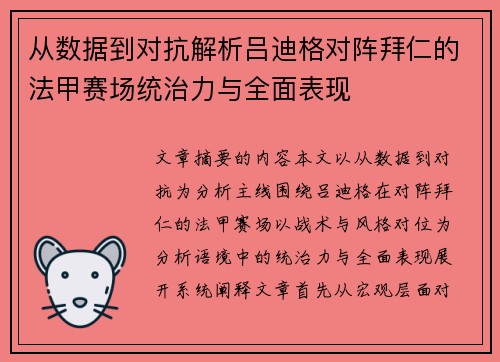 从数据到对抗解析吕迪格对阵拜仁的法甲赛场统治力与全面表现