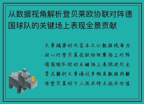 从数据视角解析登贝莱欧协联对阵德国球队的关键场上表现全景贡献