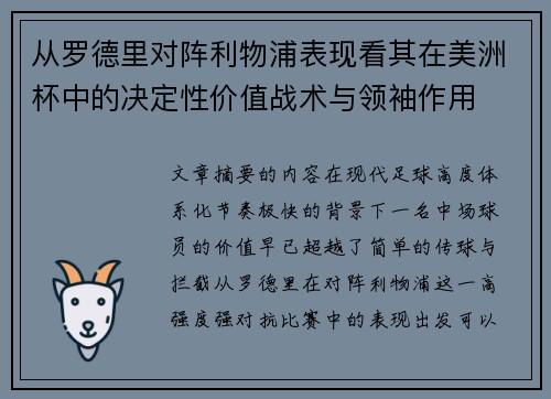 从罗德里对阵利物浦表现看其在美洲杯中的决定性价值战术与领袖作用