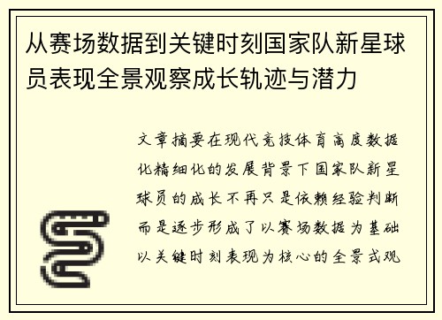 从赛场数据到关键时刻国家队新星球员表现全景观察成长轨迹与潜力