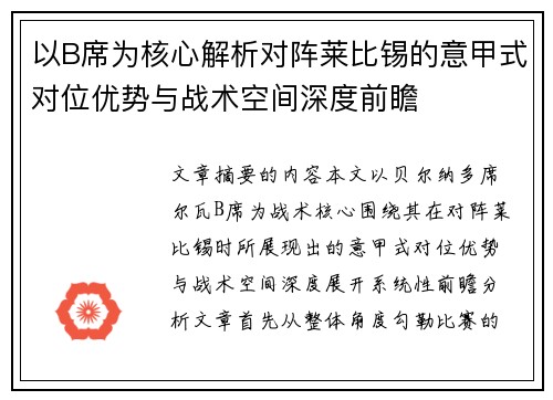 以B席为核心解析对阵莱比锡的意甲式对位优势与战术空间深度前瞻
