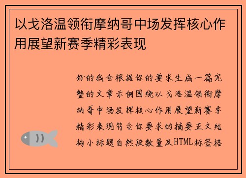 以戈洛温领衔摩纳哥中场发挥核心作用展望新赛季精彩表现