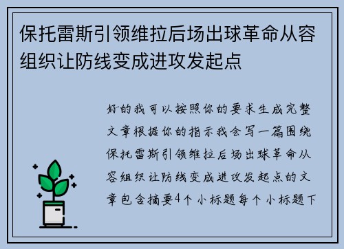 保托雷斯引领维拉后场出球革命从容组织让防线变成进攻发起点