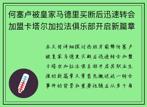 何塞卢被皇家马德里买断后迅速转会加盟卡塔尔加拉法俱乐部开启新篇章