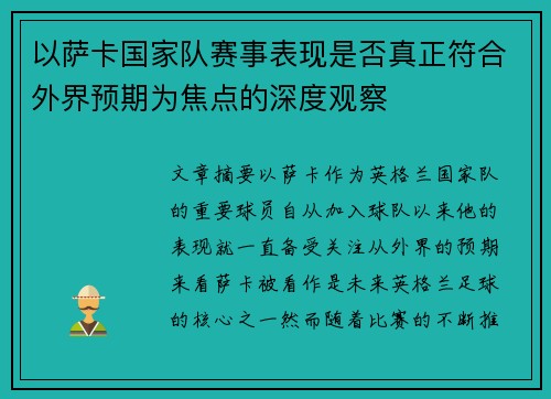 以萨卡国家队赛事表现是否真正符合外界预期为焦点的深度观察
