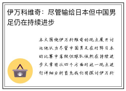 伊万科维奇：尽管输给日本但中国男足仍在持续进步