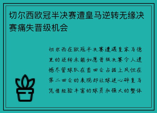 切尔西欧冠半决赛遭皇马逆转无缘决赛痛失晋级机会