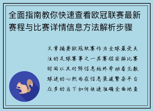 全面指南教你快速查看欧冠联赛最新赛程与比赛详情信息方法解析步骤