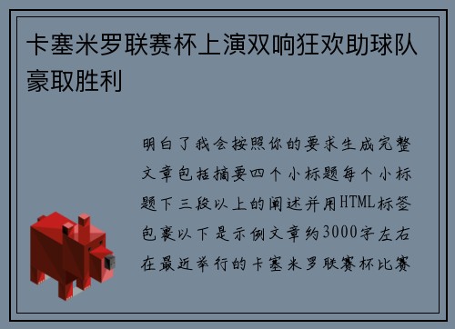 卡塞米罗联赛杯上演双响狂欢助球队豪取胜利