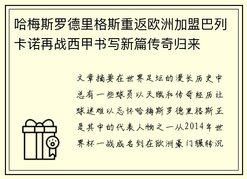 哈梅斯罗德里格斯重返欧洲加盟巴列卡诺再战西甲书写新篇传奇归来