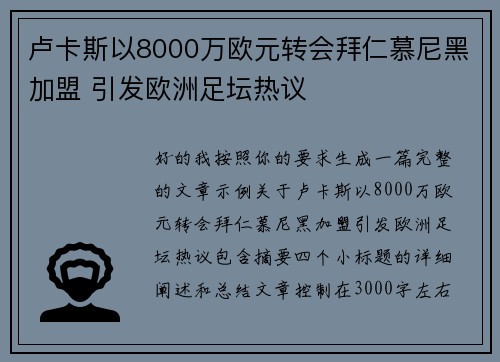 卢卡斯以8000万欧元转会拜仁慕尼黑加盟 引发欧洲足坛热议