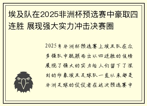 埃及队在2025非洲杯预选赛中豪取四连胜 展现强大实力冲击决赛圈