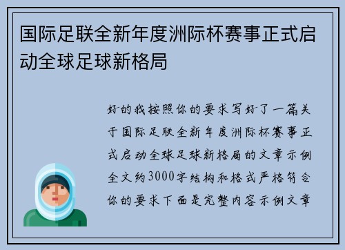 国际足联全新年度洲际杯赛事正式启动全球足球新格局