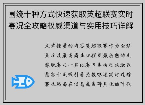 围绕十种方式快速获取英超联赛实时赛况全攻略权威渠道与实用技巧详解