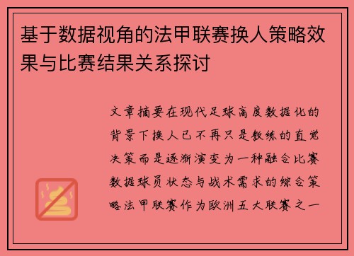 基于数据视角的法甲联赛换人策略效果与比赛结果关系探讨