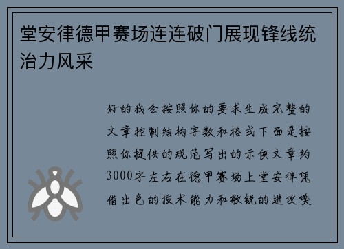 堂安律德甲赛场连连破门展现锋线统治力风采