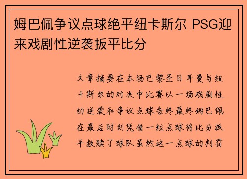 姆巴佩争议点球绝平纽卡斯尔 PSG迎来戏剧性逆袭扳平比分