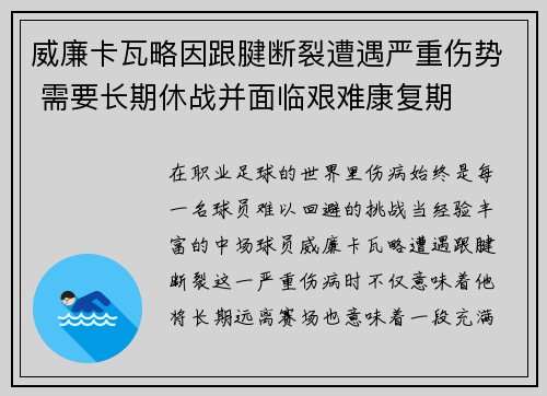 威廉卡瓦略因跟腱断裂遭遇严重伤势 需要长期休战并面临艰难康复期
