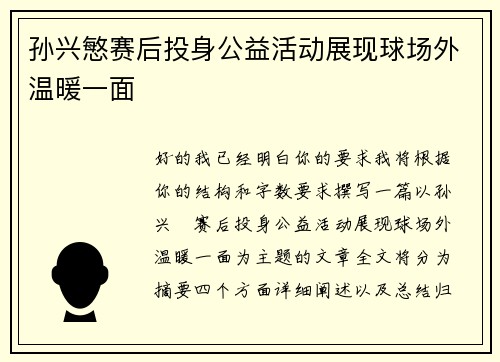孙兴慜赛后投身公益活动展现球场外温暖一面
