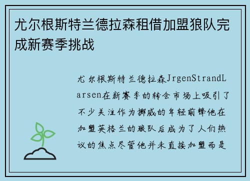 尤尔根斯特兰德拉森租借加盟狼队完成新赛季挑战