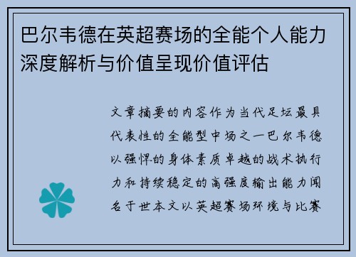 巴尔韦德在英超赛场的全能个人能力深度解析与价值呈现价值评估