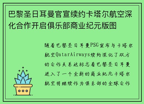 巴黎圣日耳曼官宣续约卡塔尔航空深化合作开启俱乐部商业纪元版图