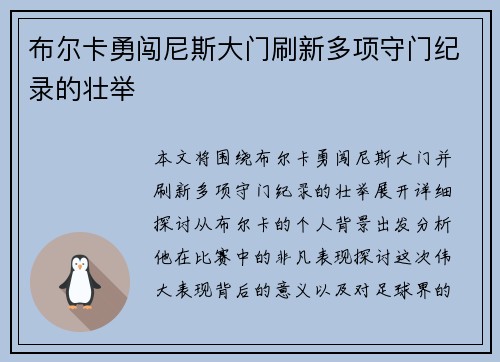布尔卡勇闯尼斯大门刷新多项守门纪录的壮举